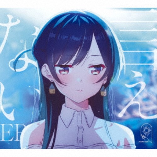 【9/11まで! 最大1000円OFFクーポン】MIMiNARI/言えない EP (期間限定) 【CD+DVD】 【9/11まで! 最大1000円OFFクーポン】MIMiNARI/言えない EP (期間限定) 【CD+DVD】
