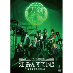 ミュージカル『刀剣乱舞』 江 おん すていじ 〜新編 里見八犬伝〜 【DVD】