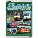 よみがえる20世紀の列車たち第2章3 JR東日本/JR貨物 〜奥井宗夫ビデオ作品集〜 【DVD】