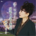 坂本幸子/夢とびら/民話の里の物語 【CD】