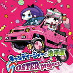 OSTER project／キャンディージャーの地平面 【CD】