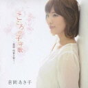 吉岡あき子/こころの子守歌/吉岡あき子(ソプラノ)〜童謡・唱歌を歌う 【CD】
