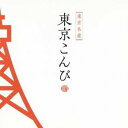 (V.A.)／東京こんぴ 【CD】