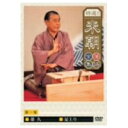 特選!!米朝落語全集 第一集 【DVD】