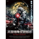 英国特殊空挺部隊 オペレーションV 【DVD】 英国特殊空挺部隊 オペレーションV 【DVD】