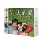 大恋愛〜僕を忘れる君と DVD-BOX 【DVD】