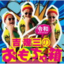 吉幾三/吉幾三のおもちゃ箱 令和エディション 【CD】