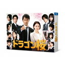 ドラゴン桜(2021年版) ディレクターズカット版 Blu-ray BOX 【Blu-ray】