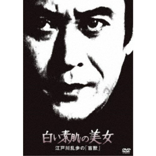 白い素肌の美女 江戸川乱歩の「盲獣」 【DVD】