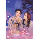 嘘つきな恋人～Lie to Love～ DVD-SET2 【DVD】