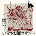牧野正人と仲間たち/いかさま師のサンバ 【CD】