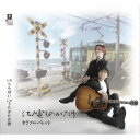 カラフルパレット/江ノ電ものがたり C/W ららばい C/W うたかたの街 【CD】