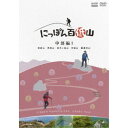 にっぽん百低山 中部編1 【DVD】