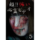【10/1限定! 最大P6倍 & 最大2000円OFFクーポン!!】超!!怖い心霊ビデオ5 【DVD】