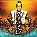 上野耕路/映画 のぼうの城 オリジナル・サウンドトラック 【CD】