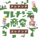 (キッズ)/NHK コレナンデ商会 アレナンデコレナンデ 【CD】