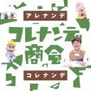 商品種別CD発売日2017/09/20ご注文前に、必ずお届け日詳細等をご確認下さい。関連ジャンル純邦楽／実用／その他童謡／子供向けベビー・知育・教育永続特典／同梱内容封入特典：オリジナルステッカーアーティスト(キッズ)、ジェイ(川平慈英)、ブルブル(えなりかずき)、キーウィ(吉木りさ)、間田ナイ(阿澄佳奈)収録内容Disc.101.アレナンデコレナンデ(1:03)02.空はなにいろ(1:30)03.いい夢みよう(1:35)04.ハイサイおじさん(1:38)05.コトバのうた(1:28)06.おじいちゃんへ(2:08)07.本のうた(1:07)08.かお(1:27)09.線路はつづくよどこまでも(1:04)10.アイドルになりたい(2:43)11.まよってるんば(1:10)12.ジェイさんのテーマ(0:18)13.恋するドーナツ(1:44)14.明日ハ晴レカナ、曇カナ(1:58)15.うわのそら(1:33)16.メリーポピンズのように(2:01)17.イロイロボンバ(1:40)18.恋のダイヤル6700(1:39)19.ブルブルくんのテーマ(0:23)20.地球はボクがまわしてる(1:52)21.まねきねこのサンバ(1:37)22.できないはずがない YOU CAN DO IT！(1:17)23.浦島太郎(1:37)24.ハッピーエンド(1:28)25.砂山(2:12)26.トゥモロー(1:40)27.いっしょだね(0:50)28.よくかんでたべなさい(1:22)29.MONKEY MAGIC(1:28)30.マナ・マナ(1:27)31.秘密を守る歌(1:41)32.海(1:29)33.十二支のタンゴ(1:24)34.コレナンデ商会の自己紹介(0:40)35.明日も歌おう(0:40)商品概要大反響のオープニングテーマ「アレナンデコレナンデ」はもちろん、「ハッピーエンド」や「まよってるんば」他、人気の番組オリジナルソングが満載。さらに、あの有名曲が軽快なラテン調にアレンジ！など、オリジナルカバー曲も多数収録。商品番号WPCL-12741販売元ソニー・ミュージックディストリビューション組枚数1枚組収録時間51分 _音楽ソフト _純邦楽／実用／その他_童謡／子供向け_ベビー・知育・教育 _CD _ソニー・ミュージックディストリビューション 登録日：2017/06/30 発売日：2017/09/20 締切日：2017/07/26