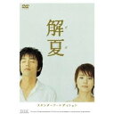 商品種別DVD発売日2007/04/20ご注文前に、必ずお届け日詳細等をご確認下さい。関連ジャンル映画・ドラマ邦画永続特典／同梱内容■その他特典・仕様特報、予告編、テレビCM、磯村一路監督作品予告編集商品概要解説2004年、日本全国を感動の涙で包んだ名作「解夏」がお求め安い価格でリリースされます。場面解説音声ガイド、メニュー画面の操作を補助する音声ガイドといった「ボイスガイド」はそのまま収録。長崎を舞台に、愛し合っているがゆえに激しく葛藤する心のあり様を、大沢たかおと石田ゆり子の心を打つ演技で、再び「あなたの目に」、「記憶の中に」・・・『解夏』東京で小学校の教師をしていた隆之は、体の異常を幼なじみの医者・博信に訴える。 診断結果はベーチェット病。 その中でも視力を徐々に失っていくケースだった。 隆之は大学の恩師朝村に自らの病気を告白し、恋人である朝村の娘、陽子とは別れると告げる。 その時、教育心理学を学ぶ陽子は研究のためにモンゴルにいた。 隆之は職を辞し母と姉の住む故郷長崎に帰った。 幼なじみの松尾に支えられ懐かしい町を目に焼き付けようと日々歩く隆之の元に、陽子がやってくる。 愛してるから別れようとする隆之と、愛しているから側に居たいという陽子。 そんなある日、隆之は陽子と訪れた寺、聖福寺で林という老人に出会う。 林の暖かい人柄に触れ、自らの病気を告白した隆之に林は解夏について語る。 失明するという恐怖は行。 そして辛い辛い行を経て、失明した瞬間に解放される、その日が隆之にとっての解夏なのだと…。スタッフ&amp;キャスト磯村一路(監督)、磯村一路(脚本)、さだまさし(原作)、渡辺俊幸(音楽)大沢たかお、石田ゆり子、富司純子、林隆三、田辺誠一商品番号TDV-17198D販売元東宝組枚数1収録時間114分色彩カラー字幕バリアフリー日本語字幕制作年度／国2003／日本画面サイズビスタサイズ音声仕様バリアフリー日本語音声ガイド _映像ソフト _映画・ドラマ_邦画 _DVD _東宝 登録日：2007/03/27 発売日：2007/04/20 締切日：2007/03/06