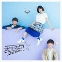 スピラ・スピカ/スタートダッシュ《通常盤》 【CD】