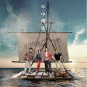 スターダスト☆レビュー/年中模索 (初回限定) 【CD+DVD】