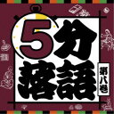 (趣味/教養)/5分落語 第八巻 【CD】