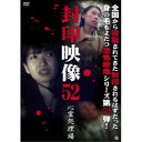 封印映像52 心霊処理場 【DVD】
