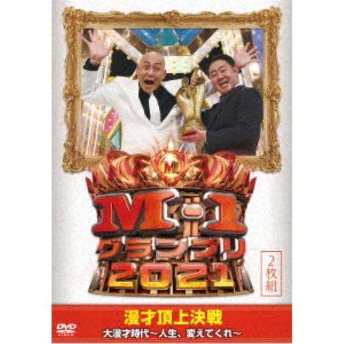 M-1グランプリ2021 大漫才時代〜人生 変えてくれ〜 【DVD】