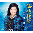 サイリン/海峡挽歌 【CD】