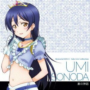 園田海未(CV.三森すずこ)／Solo Live！ II from μ’s 園田海未(CV.三森すずこ) 蒼の神話 【CD】