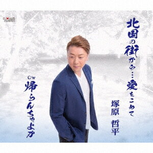 【5/1限定 最大P6倍 & 最大2000円OFFクーポン!!】塚原哲平/北国の街から…愛をこめて/帰らんちゃよか 【CD】