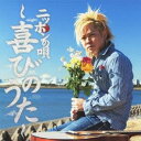 岡平健治／ニッポンの唄〜喜びのうた〜 【CD】