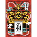 遊助／LIVE TOUR 2018 遊助祭「和」〜あの 「わ」なんですケド。〜 【DVD】