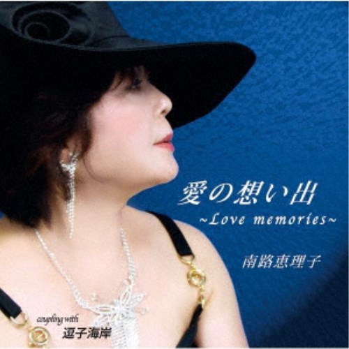 南路恵理子／愛の想い出〜Love memories〜／逗子海岸 【CD】