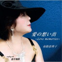 【9/1限定! 最大P6倍 & 最大2000円OFFクーポン!!】南路恵理子/愛の想い出~Love memories~/逗子海岸 【CD】
