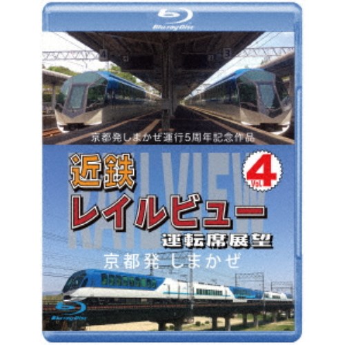 京都発しまかぜ運行5周年記念作品 近鉄 レイルビュー 運転席展望 Vol.4 京都発 しまかぜ 【Blu-ray】