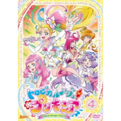 トロピカル〜ジュ！プリキュア vol.4 【DVD】