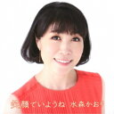 水森かおり/笑顔でいようね C/W ひとりじゃないわ/瑠璃色の地球《タイプA》 【CD】