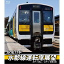 JR東日本 水郡線運転席展望 水戸 ⇒ 郡山 / 水戸 ⇒ 常陸太田 【Blu-ray】