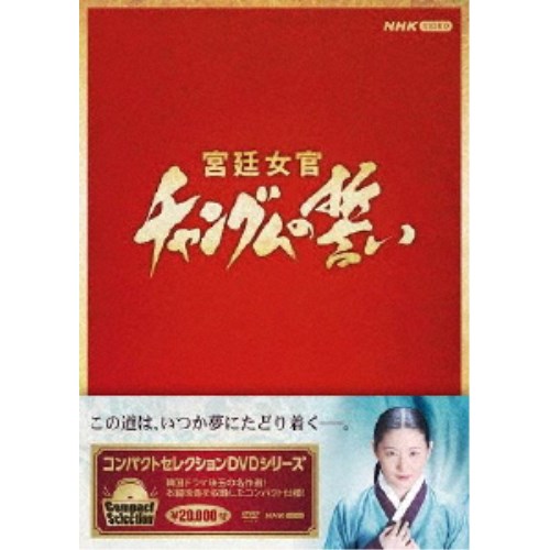 コンパクトセレクション 宮廷女官チャングムの誓い 全巻BOX 【DVD】