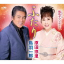 鳥羽一郎・原田悠里/ふたり 【CD】