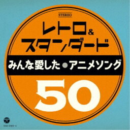 (アニメーション)／レトロ＆スタンダード みんな愛したアニメソング50 【CD】