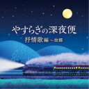 【エントリーでポイント10倍★3/4_20:00〜3/11_1:59まで】(童謡／唱歌)／やすらぎの深夜便 抒情歌編〜故郷 【CD】