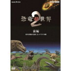 NHKスペシャル 恐竜超世界 2 前編 巨大恐竜の王国 ゴンドワナ大陸 【DVD】
