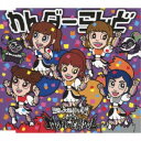 豆柴の大群都内某所 a.k.a. MONSTERIDOL/わんダーらんど《数量限定盤/キッズ盤》 (初回限定) 【CD】