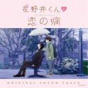 yamazo/花野井くんと恋の病 オリジナルサウンドトラック 【CD】