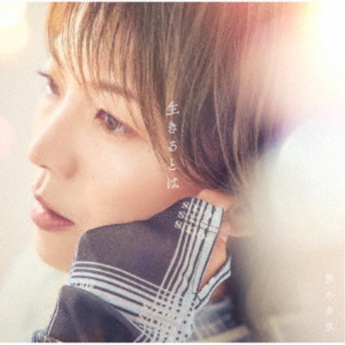 熊木杏里/生きるとは《通常盤》 【CD】 熊木杏里/生きるとは《通常盤》 【CD】
