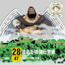 【5/9〜16限定!! 最大3000円OFFクーポン!!】ウルージ(楠大典)/ONE PIECE ニッポン縦断! 47クルーズCD in 兵庫 波乱万城・諸行無...
