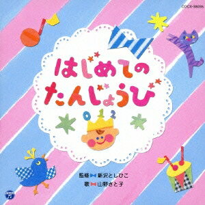 新沢としひこ 山野さと子／はじめての たんじょうび 【CD】