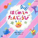 新沢としひこ 山野さと子/はじめての たんじょうび 【CD】