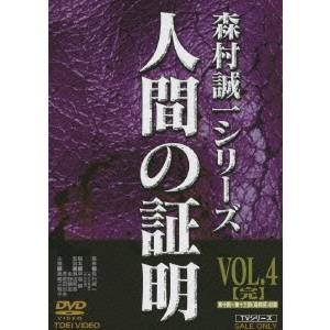 人間の証明 VOL.4 【DVD】